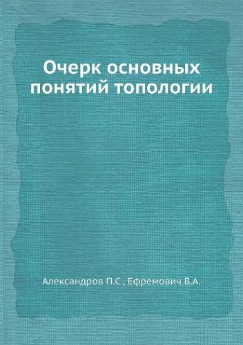 Очерк основных понятий топологии