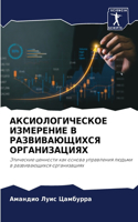 АКСИОЛОГИЧЕСКОЕ ИЗМЕРЕНИЕ В РАЗВИВАЮЩИХ&