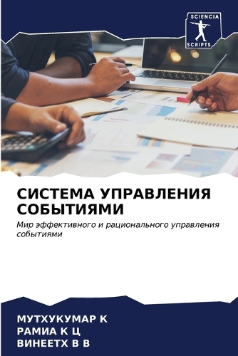 СИСТЕМА УПРАВЛЕНИЯ СОБЫТИЯМИ