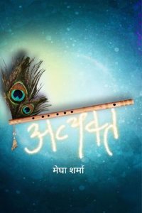 à¤…à¤µà¥à¤¯à¤•à¥à¤¤ / Avyakat