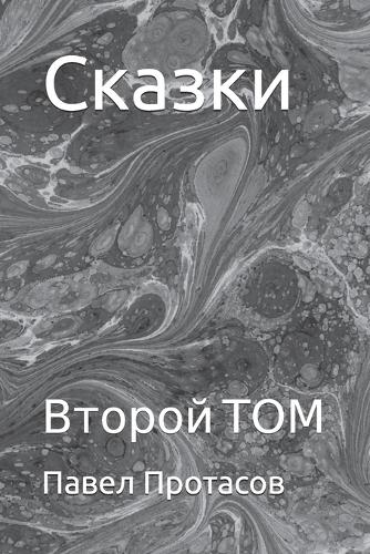 Сказки