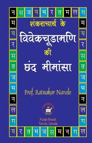 शंकराचार्य के विवेकचूडामणी की छंद मीमांसा