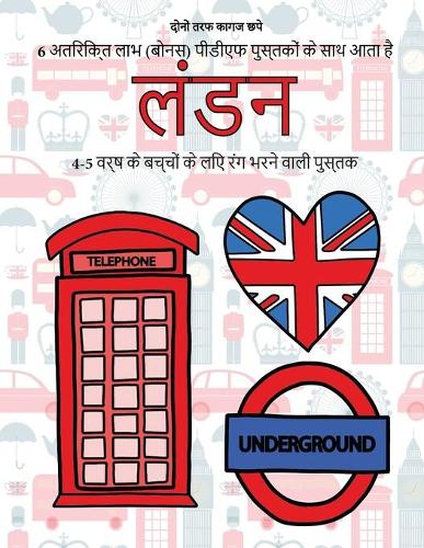 4-5 वर्ष के बच्चों के लिए रंग भरने वाली पुस्तक (