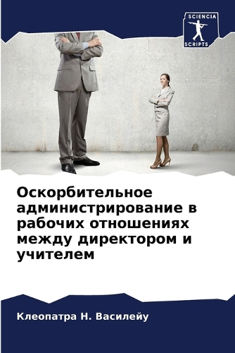 Оскорбительное администрирование в рабо&