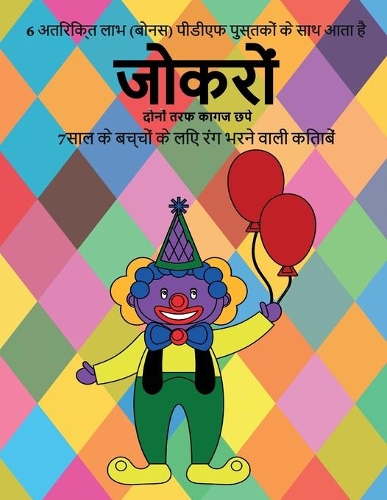 7साल के बच्चों के लिए रंग भरने वाली किताबें (ज