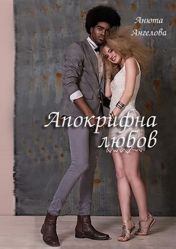 Апокрифна любов
