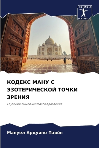 КОДЕКС МАНУ С ЭЗОТЕРИЧЕСКОЙ ТОЧКИ ЗРЕНИЯ