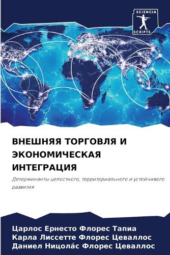 ВНЕШНЯЯ ТОРГОВЛЯ И ЭКОНОМИЧЕСКАЯ ИНТЕГРА