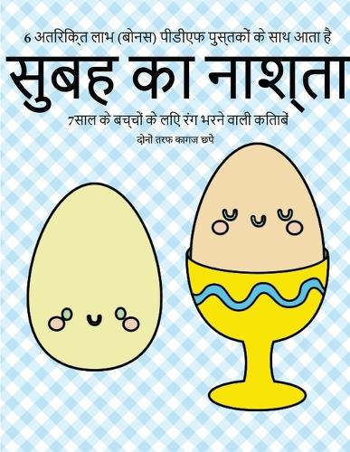 7साल के बच्चों के लिए रंग भरने वाली किताबें (स