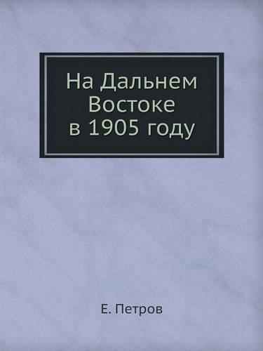 На Дальнем Востоке в 1905 году