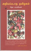 Ariyapadatha Thamizhagam (Essays On Tamil Culture)