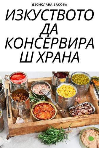 ИЗКУСТВОТО ДА КОНСЕРВИРАШ ХРАНА