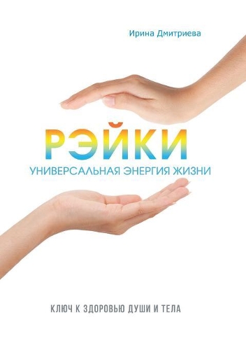 Рэйки - универсальная энергия жизни. Ключ &#
