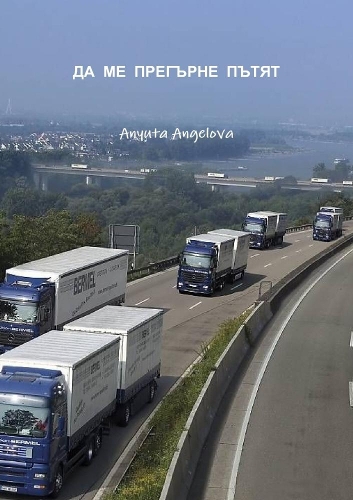 Да ме прегърне пътят