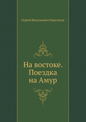 На востоке. Поездка на Амур