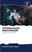 ОПТИМИЗАЦИЯ БИОСОРБЦИИ