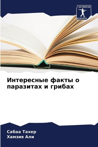 Интересные факты о паразитах и грибах