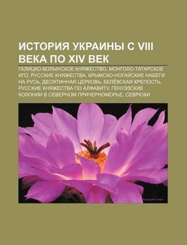 Istoriya Ukrainy S VIII Veka Po XIV Vek