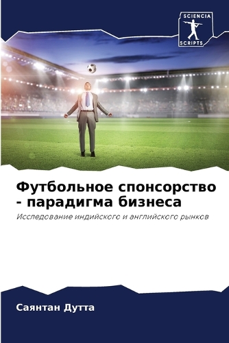 Футбольное спонсорство - парадигма бизнес