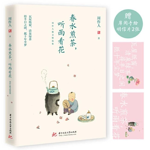 Make Tea with Spring Water, Admire Flowers While Listening to the Rain a Collection of Zhou Zuoren's Prose