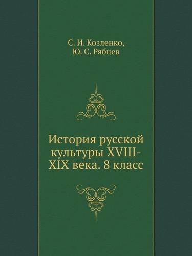 Istoriya Russkoj Kul'tury XVIII-XIX Veka. 8 Klass