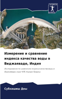 Измерение и сравнение индекса качества во