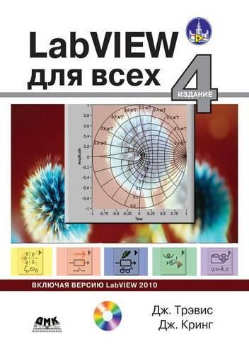 LabVIEW 4-е издание для всех