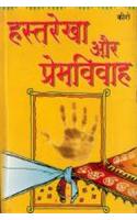 Hastrekha Aur Premvivah