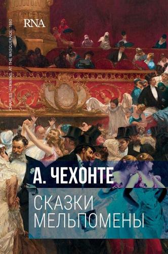Сказки Мельпомены
