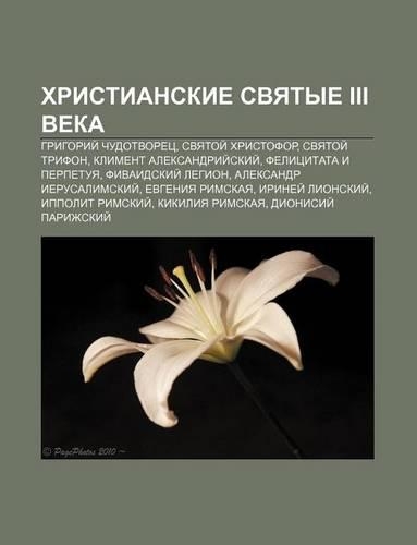 Khristianskie Svyatye III Veka