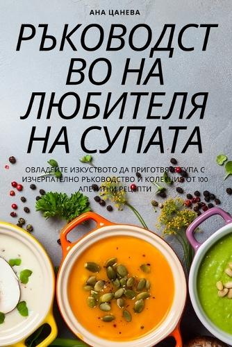 РЪКОВОДСТВО НА ЛЮБИТЕЛЯ НА СУПАТА