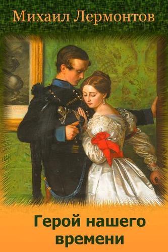 Geroj Nashego Vremeni