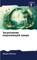 Загрязнение окружающей среды