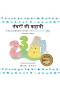 The Number Story 1 नंबरों की कहानी