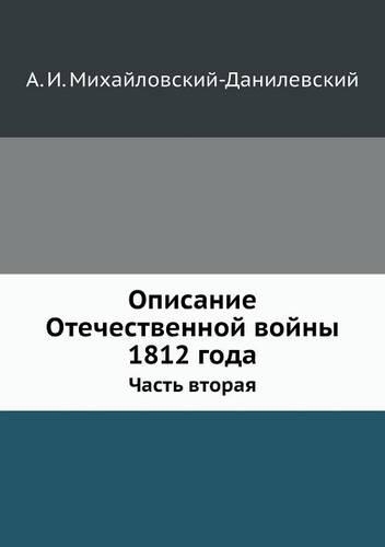 Opisanie Otechestvennoj Vojny 1812 Goda Chast' Vtoraya