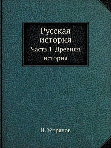 Русская история