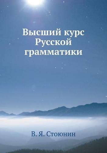 Высший курс Русской грамматики