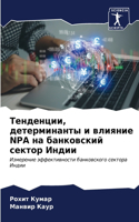 Тенденции, детерминанты и влияние NPA на банк&