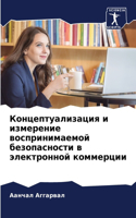 Концептуализация и измерение воспринима&