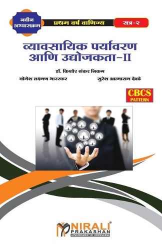 व्यावसायिक पर्यावरण आणि उद्योजकता-II (Business Environment and Entrepreneurs