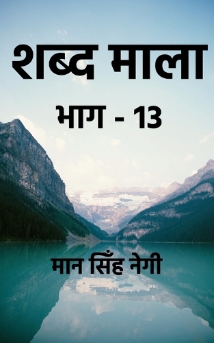 Shabd Maala (Part-13) / शब्द माला (भाग-13)