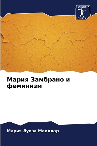 Мария Замбрано и феминизм