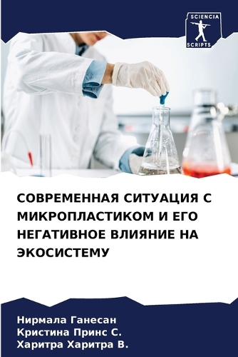 СОВРЕМЕННАЯ СИТУАЦИЯ С МИКРОПЛАСТИКОМ И Е