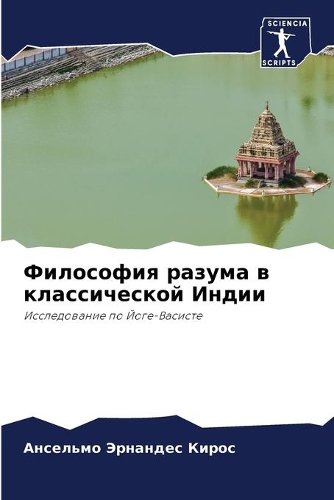 Философия разума в классической Индии