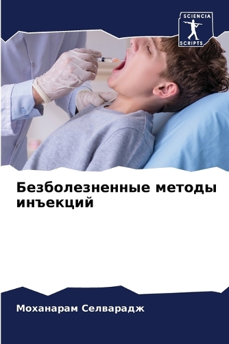 Безболезненные методы инъекций