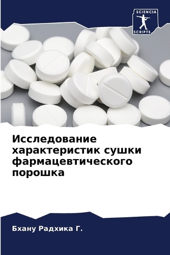 Исследование характеристик сушки фармац&