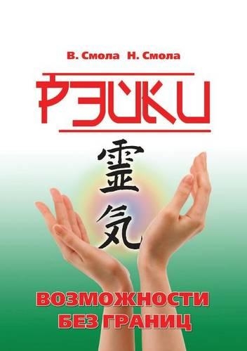 Рэйки - возможности без границ. Вторая сту&#