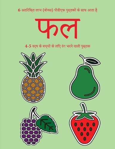 4-5 वर्ष के बच्चों के लिए रंग भरने वाली पुस्तक (