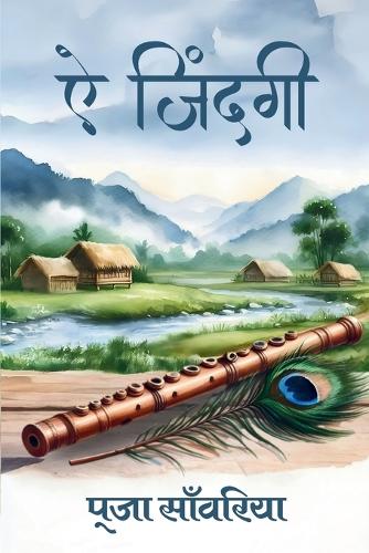 ए जिंदगी