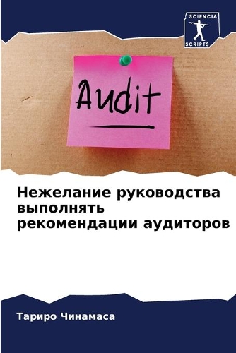 Нежелание руководства выполнять рекомен&